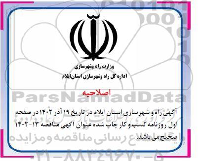 مناقصه روشنایی تونل شماره یک محور... اصلاحیه