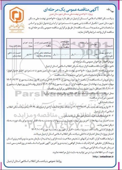 مناقصه پروژه 80 واحدی نهضت ملی مسکن 