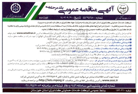 مناقصه عملیات حمل و تخلیه 400 هزار تن انواع نهاده های کشاورزی ... ـ نوبت دوم