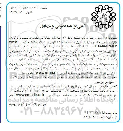 مزایده عمومی اجاره غرفه های بازار روز در سطح شهر
