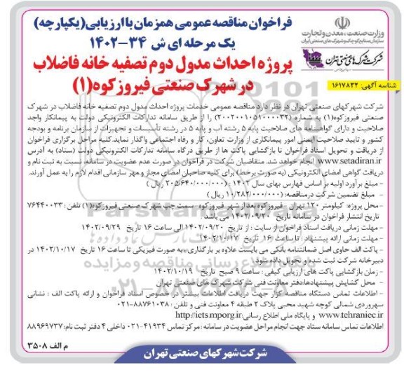 مناقصه پروژه احداث مدول دوم تصفیه خانه فاضلاب در شهرک صنعتی 