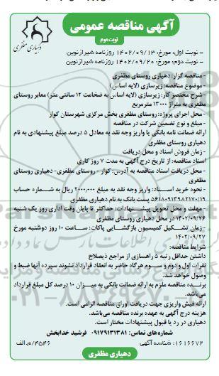 مناقصه زیرسازی (لایه اساس) - نوبت دوم