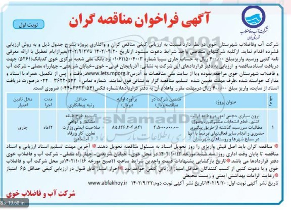 فراخوان مناقصه گران برون سپاری حجمی امور مربوط به قرائت کنتور، قطع انشعابات مشترکین، وصول مطالبات سررسید گذشته