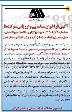 مناقصه خوراک دهی، حمل محصول و باطله خطوط 5، 6 و 7 تولید کنسانتره سنگ آهن