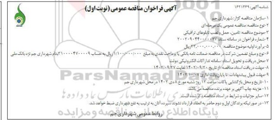 مناقصه تامین حمل و نصب تابلوهای ترافیکی