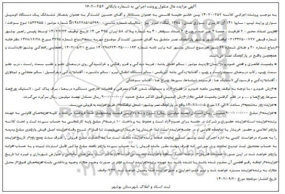 مزایده فروش ششدانگ یک دستگاه اتومبیل سواری پراید تیپ سایپا 141 مدل 1385 