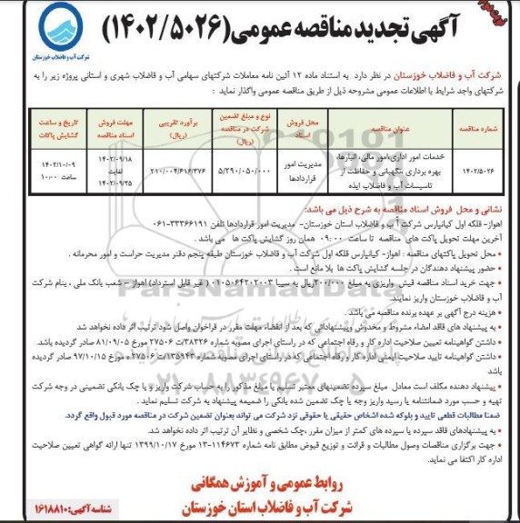 مناقصه خدمات امور اداری، امور مالی، انبارها،  ...تجدید نوبت دوم 