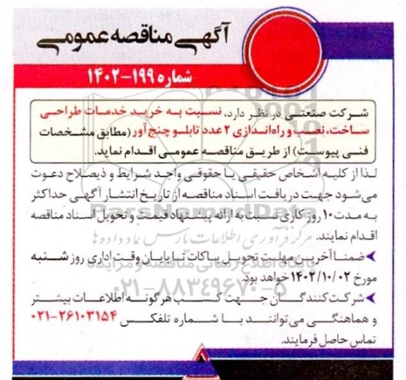 مناقصه خرید خدمات طراحی، ساخت، نصب و راه اندازی 2 عدد تابلو چنج آور