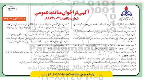 فراخوان مناقصه احداث دیوار پیش ساخته بتنی ایستگاه شیر گلسرک- نوبت دوم 