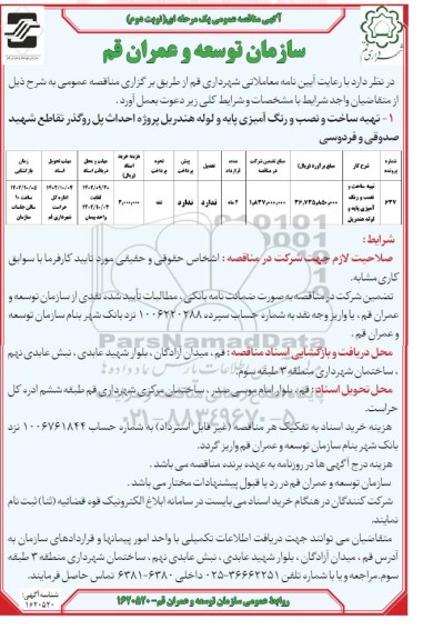مناقصه تهیه ساخت و نصب و رنگ آمیزی پایه و لوله هندریل - نوبت دوم