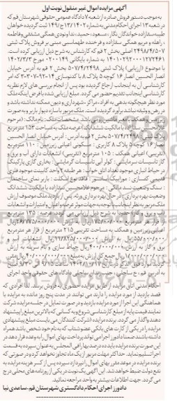 مزایده پلاک ثبتی 507/4/2498 بخش 2 