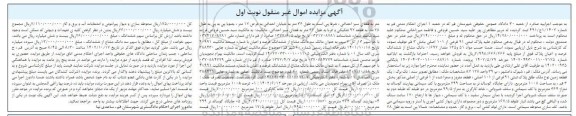 مزایده پلاک ثبتی 91 فرعی از 101 اصلی به مساحت 299 مترمربع