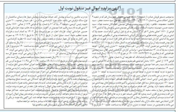 مزایده فروش پلاک ثبتی 164 فرعی  از 1870 اصلی 