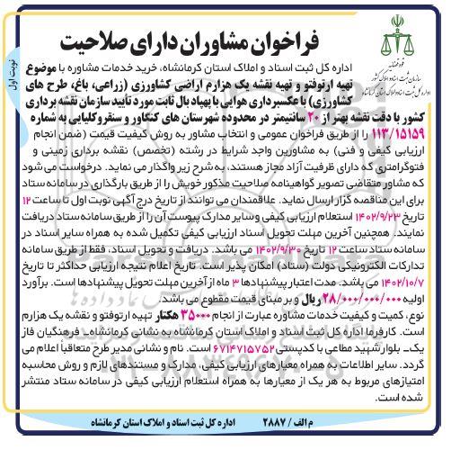 فراخوان مشاوران صلاحیت (تهیه ارتوفتو و تهیه نقشه یک هزارم اراضی کشاوری) ...