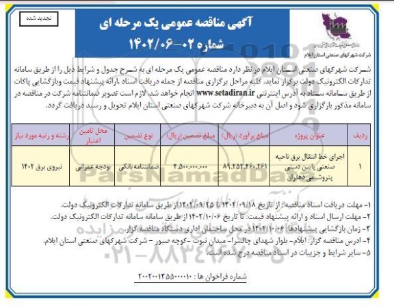 تجدید مناقصه اجرای خط انتقال برق ناحیه صنعتی پایین ...