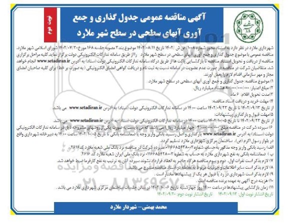  مناقصه جدول گذاری و جمع آوری آبهای سطحی- نوبت دوم