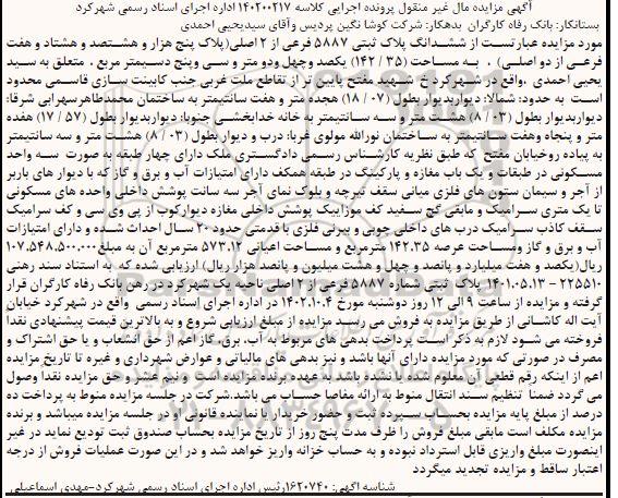 مزایده فروش ملک به مساحت 142.35 مترمربع