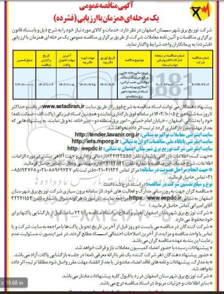 مناقصه نیرورسانی، جابه جایی و رفع حریم تاسیسات و...