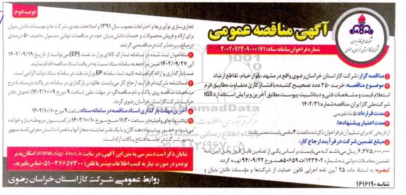 مناقصه خرید 350 عدد تصحیح کننده با فشار کاری متفاوت ـ نوبت دوم