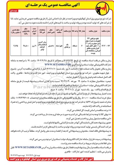 مناقصه تابلو دیژنکتور 33 کیلوولت به همراه سلول رایزر و...