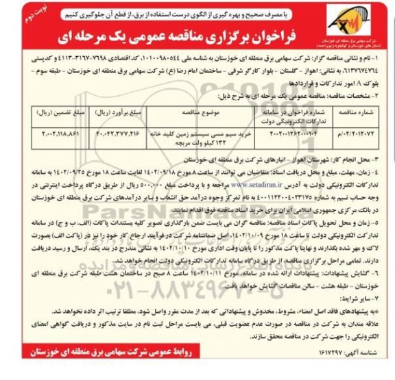 مناقصه خرید سیم مسی سیستم زمین کلیدخانه 132 کیلوولت مربچه- نوبت دوم