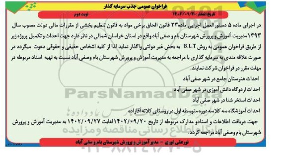 فراخوان عمومی جذب سرمایه گذار احداث هنرستان جامع...نوبت دوم 