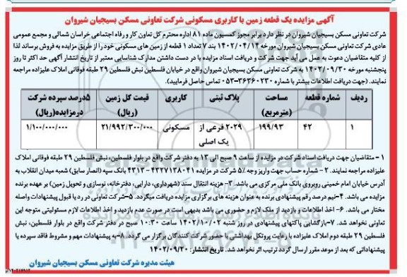 مزایده فروش ملک با کاربری مسکونی