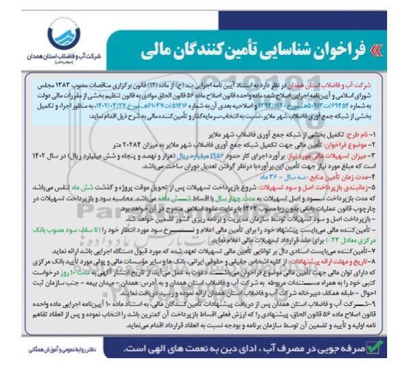فراخوان شناسایی تامین کنندگان مالی جهت تکمیل بخشی از شبکه جمع آوری فاضلاب