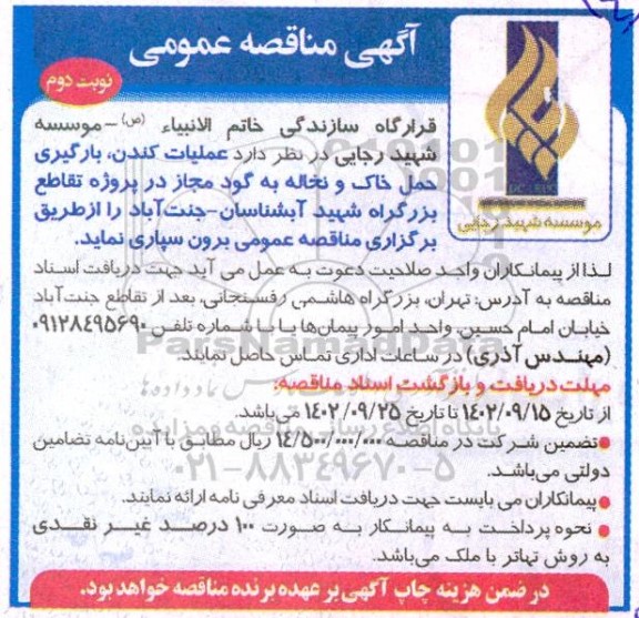 مناقصه  عملیات کندن، بارگیری و حمل خاک به گود مجاز در پروژه تقاطع بزرگراه ـ نوبت دوم