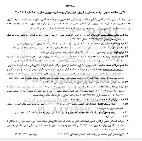 مناقصه خریداری و تحویل 200 دستگاه دوربین مداربسته