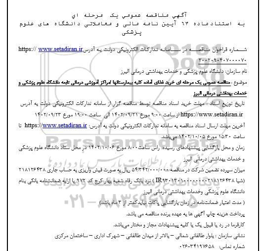 مناقصه خرید غذای آماده کلیه بیمارستان ها / مراکز آموزشی 