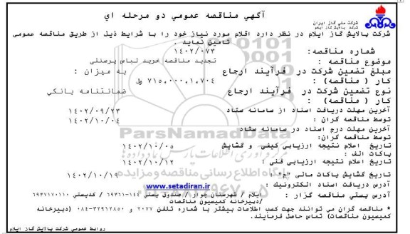 تجدید مناقصه خرید لباس پرسنلی