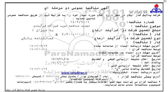 تجدید مناقصه خرید شیرآلات فرآیندی 