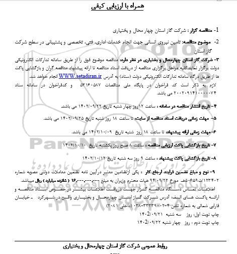 تجدید مناقصه تامین نیروی انسانی 