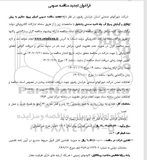 مناقصه اجرای پروژه حفاری به روش روتاری و آزمایش پمپاژ آب چاه تجدید