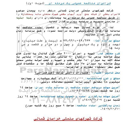 فراخوان مناقصه اجرای بخشی از شبکه جمع آوری آبهای سطحی