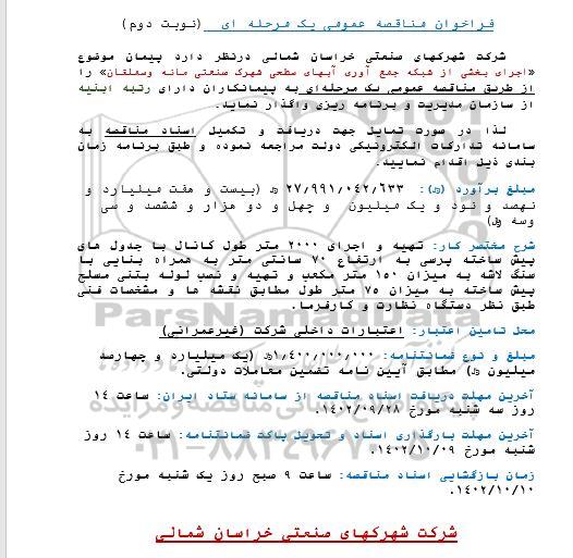 فراخوان مناقصه اجرای بخشی از شبکه جمع آوری آبهای سطحی - نوبت دوم