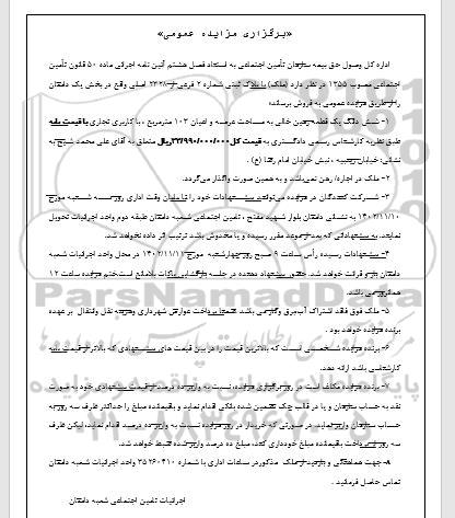 مزایده فروش (ملک) با پلاک ثبتی شماره 2 فرعی از 2328 اصلی