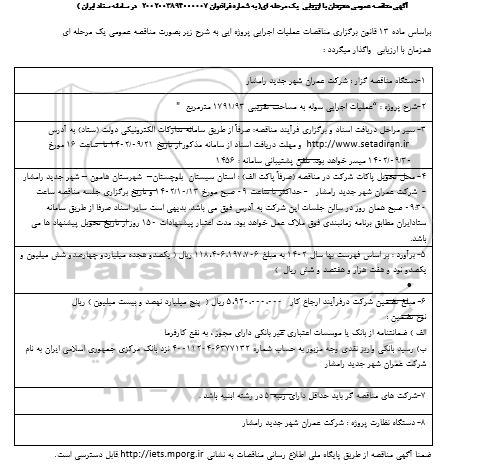 مناقصه عمومی عملیات اجرایی سوله به مساحت تقریبی 1791/93 متر مربع 