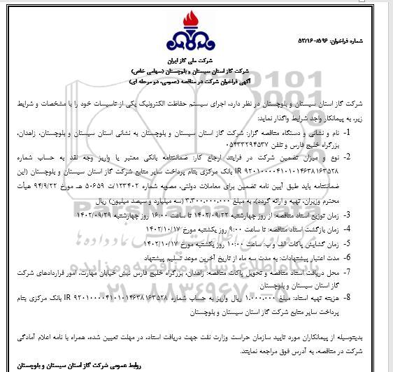 مناقصه اجرای سیستم حفاظت الکترونیک یکی از تاسیسات
