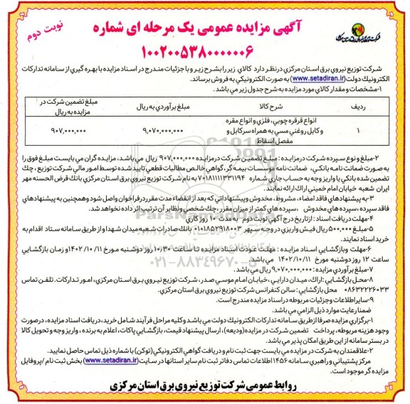 مزایده فروش انواع قرقره چوبی ، فلزی و انواع مقره و کابل روغنی مسی ـ نوبت دوم