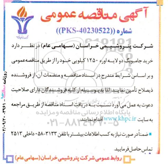 مناقصه خرید جامبوبگ دو لایه اوره 1250 کیلویی