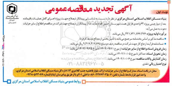 تجدید مناقصه شناسایی پیمانکار جهت پروژه اجرای کامل عملیات باقیمانده بعد از دیوار چینی  ...