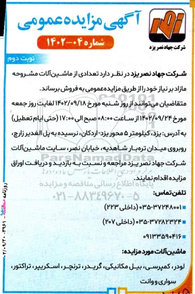 مزایده فروش تعدادی از ماشینآلات مشروحه مازاد - نوبت دوم