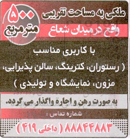 مزایده ملکی به مساحت تقریبی 500 مترمربع