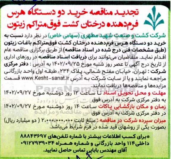 تجدید مناقصه خرید دو دستگاه هرس فرم دهنده درختان کشت فوق متراکم زیتون
