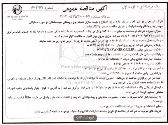 مناقصه پروژه اصلاح و بهینه سازی شبکه برق روستا