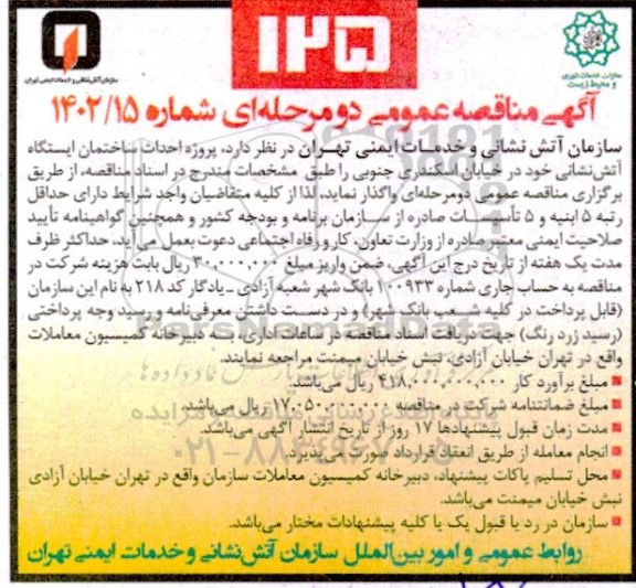 مناقصه پروژه احداث ساختمان ایستگاه آتش نشانی 