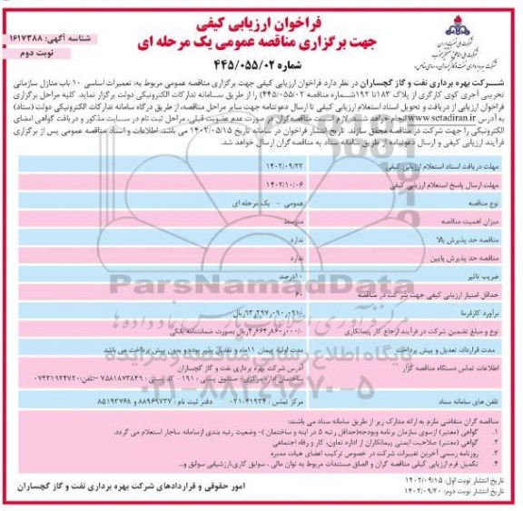 فراخوان  تعمیرات اساسی 10 باب منازل سازمانی تخریبی آجری کوی کارگری- نوبت دوم