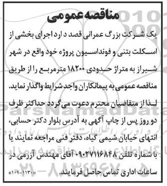 مناقصه اجرای بخشی از اسکلت بتنی و فونداسیون 